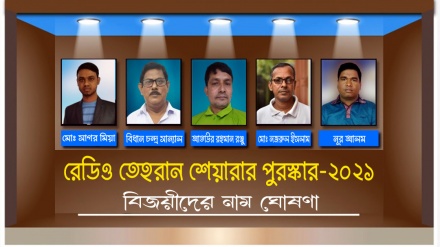 রেডিও তেহরান শেয়ারার পুরস্কার-২০২১ বিজয়ীদের নাম ঘোষণা 