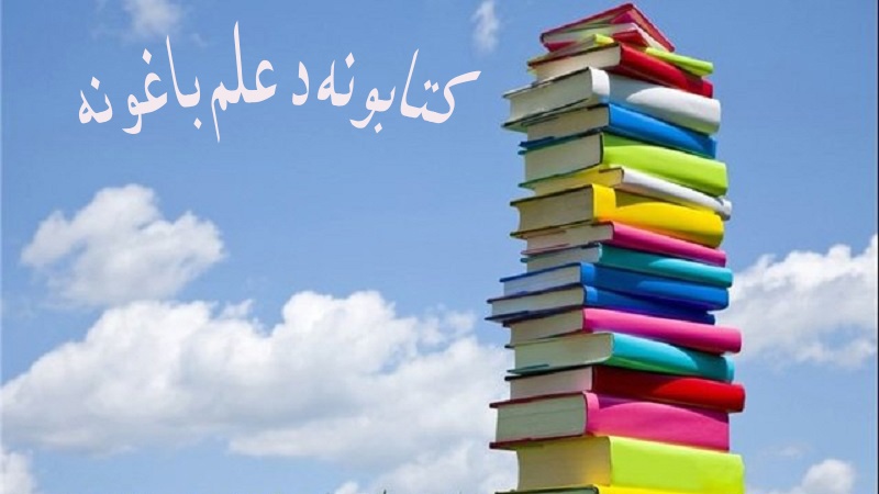 کتابونه د علم باغونه 