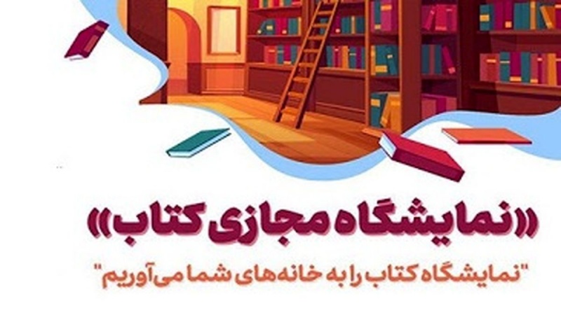 آغاز دومین نمایشگاه مجازی کتاب تهران با حضور ناشران خارجی