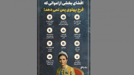 افشای اموالی که فرح پهلوی پس نمی‌دهد!