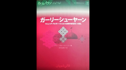 イランの絨毯洗いに関する書籍が、日本で翻訳・出版