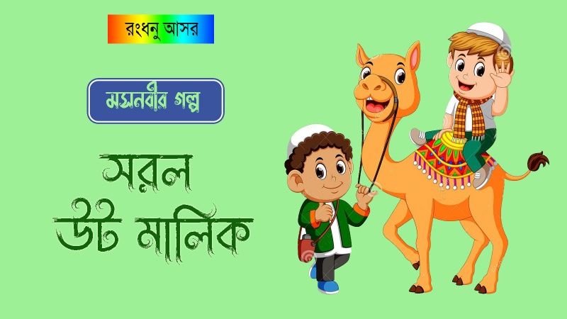 মসনবীর গল্প: সরল উট মালিক           