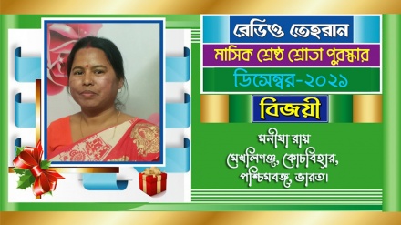 রেডিও তেহরানের ডিসেম্বর মাসের ‘শ্রেষ্ঠ শ্রোতা পুরস্কার’ বিজয়ীর নাম ঘোষণা