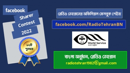 রেডিও তেহরান 'ফেসবুক শেয়ারার পুরস্কার-২০২২'-এর ঘোষণা