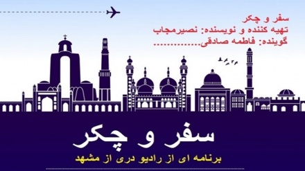 سفر و چکر