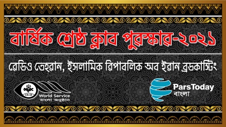 রেডিও তেহরান 'বার্ষিক শ্রেষ্ঠ ক্লাব পুরস্কার-২০২১'