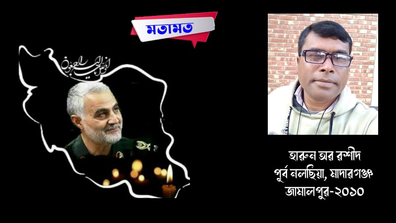 ‘লে. জেনারেল কাসেম সোলাইমানি ছিলেন সত্য ও ন্যায়ের মূর্ত প্রতীক’