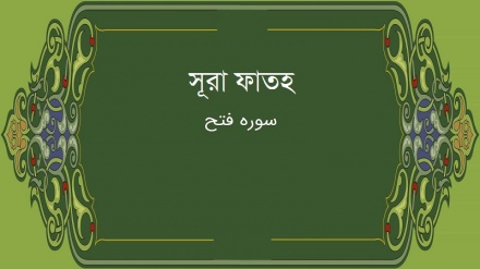 সূরা ফাতহ : আয়াত ১-৩ (পর্ব-১)