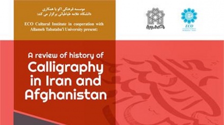 وبینار مروری بر تاریخ خوشنویسی در ایران و افغانستان
