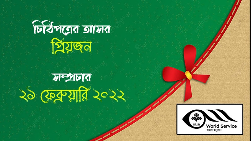'রেডিও তেহরান আমার মত ক্ষুদ্র মানুষকেও প্রাপ্যধিক গুরুত্ব দিয়েছে' 