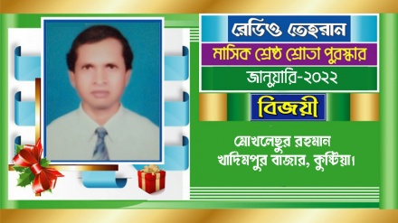 রেডিও তেহরানের জানুয়ারি মাসের ‘শ্রেষ্ঠ শ্রোতা পুরস্কার’ বিজয়ীর নাম ঘোষণা