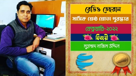 রেডিও তেহরানের ফেব্রুয়ারি মাসের ‘শ্রেষ্ঠ শ্রোতা পুরস্কার’ বিজয়ীর নাম ঘোষণা