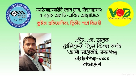 আইআরআইবি ফ্যান ক্লাব ও ভয়েস অব ডি-এক্সিং আয়োজিত কুইজের ফল প্রকাশ