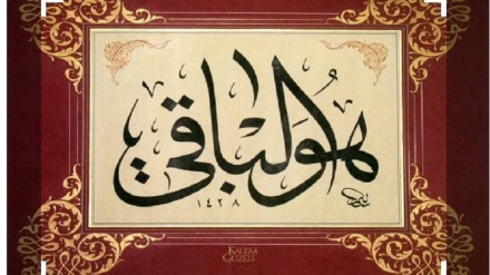 الهي نومونونه ؛باقي ؛