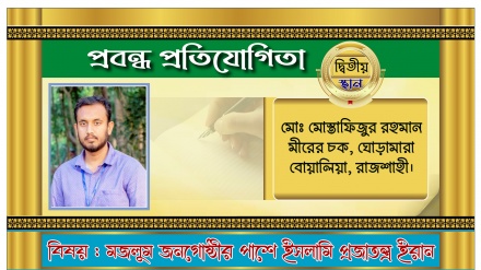 বিশ্ব মানবতার জন্য এক অনুকরণীয় আদর্শ স্থাপন করেছে ইরান