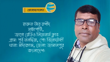 'রংধনু আসরে 'নামাজে একাগ্রতা' শীর্ষক অনুষ্ঠান শুনে মুগ্ধ হয়েছি'