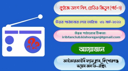 কুইজ প্রতিযোগিতায় অংশ নিন, রেডিও জিতুন (পর্ব-৩)