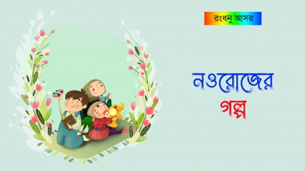 রংধনু আসর : নওরোজের গল্প