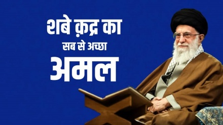 शबे क़द्र का सब से अच्छा अमल