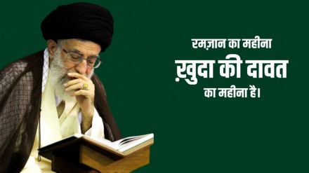 रमज़ान का महीना, ख़ुदा की दावत का महीना है