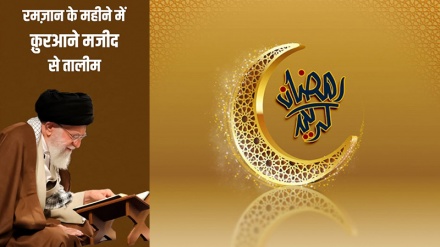 रमज़ान के महीने में क़ुरआने मजीद से तालीम