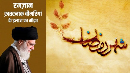 रमज़ान ख़तरनाक बीमरियां के इलाज का मौक़ा