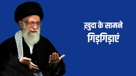 ख़ुदा के सामने गिड़गिड़ाएं