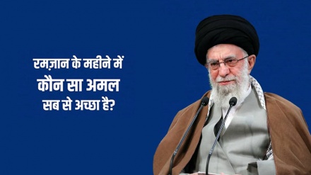 रमज़ान के महीने में कौन सा अमल सब से अच्छा है?