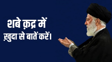 शबे क़द्र में ख़ुदा से बातें करना चाहिए