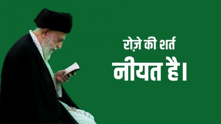 रोज़े की शर्त नीयत है।