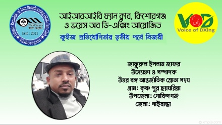 আইআরআইবি ফ্যান ক্লাব ও ভয়েস অব ডি-এক্সিং আয়োজিত কুইজের ফল প্রকাশ