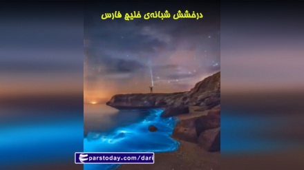درخشش شبانه‌ی خلیج فارس 