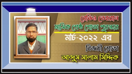 রেডিও তেহরানের মার্চ-২০২২-এর ‘শ্রেষ্ঠ শ্রোতা পুরস্কার’ বিজয়ীর নাম ঘোষণা