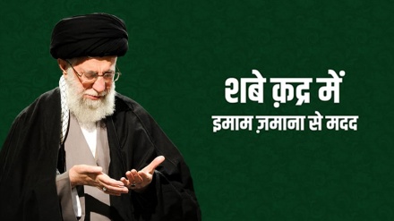 शबे क़द्र में इमाम ज़माना से मदद