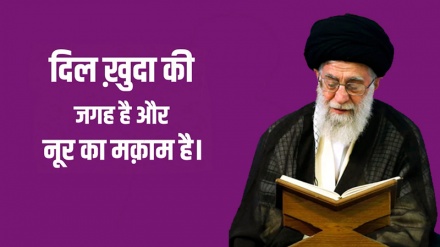 दिल ख़ुदा की जगह है और नूर का मक़ाम है।