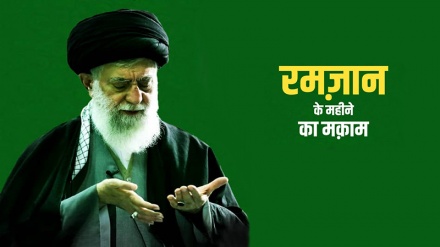 रमज़ान के महीने का मक़ाम