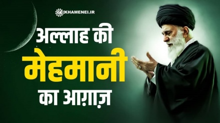 अल्लाह की मेहमानी का आग़ाज़