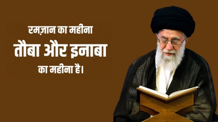 रमज़ान का महीना तौबा और इनाबा का महीना है।