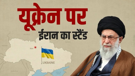   यूक्रेन पर ईरान का स्टैंड