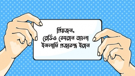 প্রিয়জন:'ভালোলাগা, ভালোবাসা আর আস্থার এক গণমাধ্যম রেডিও তেহরান'