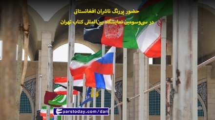 حضور پررنگ ناشران افغانستانی در سی‌وسومین نمایشگاه بین‌المللی کتاب تهران