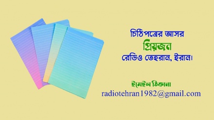 প্রিয়জন: 'রেডিও তেহরানের উপস্থাপন রীতি একেবারে ভিন্ন ও বৈচিত্রপূর্ণ' 