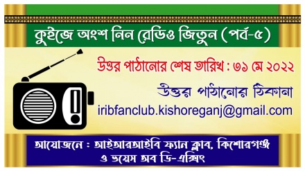 কুইজ প্রতিযোগিতায় অংশ নিন, রেডিও জিতুন (পর্ব-৫)