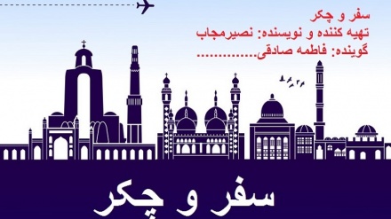 سفر و چکر