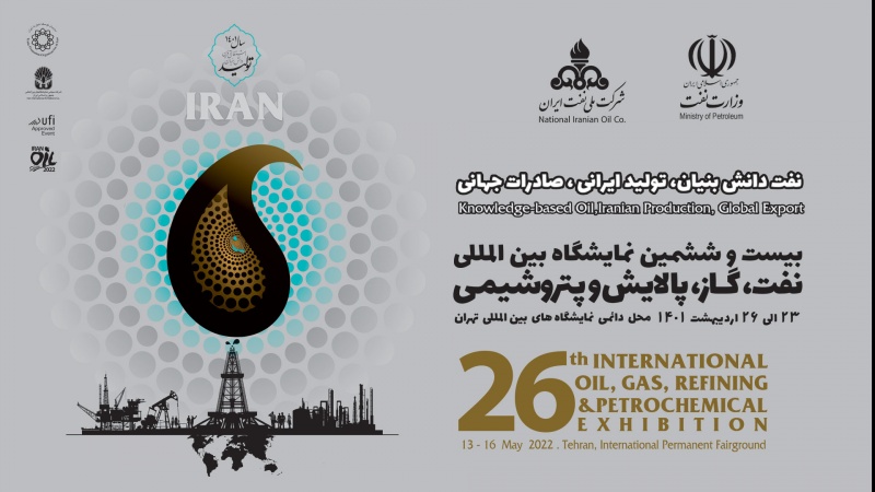 افتتاح بیست و ششمین نمایشگاه بین المللی نفت ایران