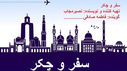 سفر و چکر