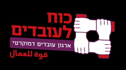 ארגון כוח לעובדים של ישראל ישבות פעמיים בשבוע