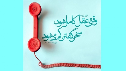   Онгоҳ, ки хирад комил шавад, сухан кӯтоҳ мегардад