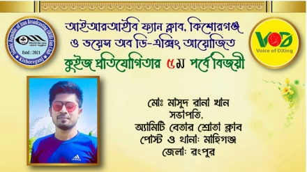 আইআরআইবি ফ্যান ক্লাব ও ভয়েস অব ডি-এক্সিং কুইজের ৫ম পর্বের ফল প্রকাশ