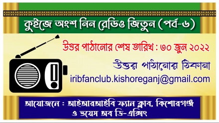 কুইজ প্রতিযোগিতায় অংশ নিন, রেডিও জিতুন (পর্ব-৬)